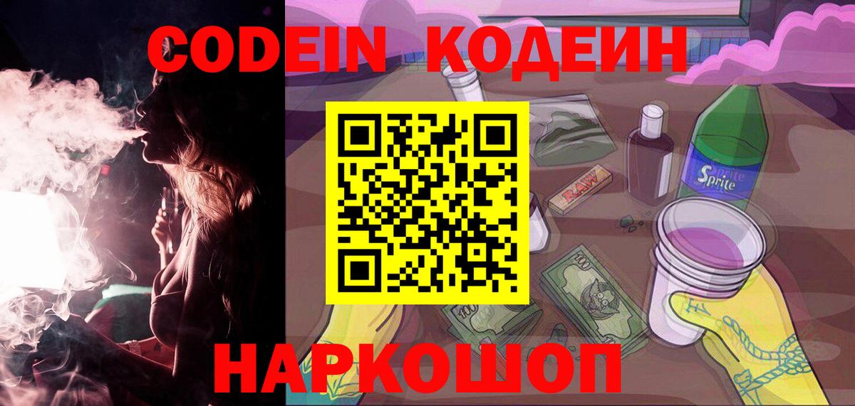 Нарткала  Codein Purple Drank  Кодеин напиток Lean (лин)  Вход с VPN 